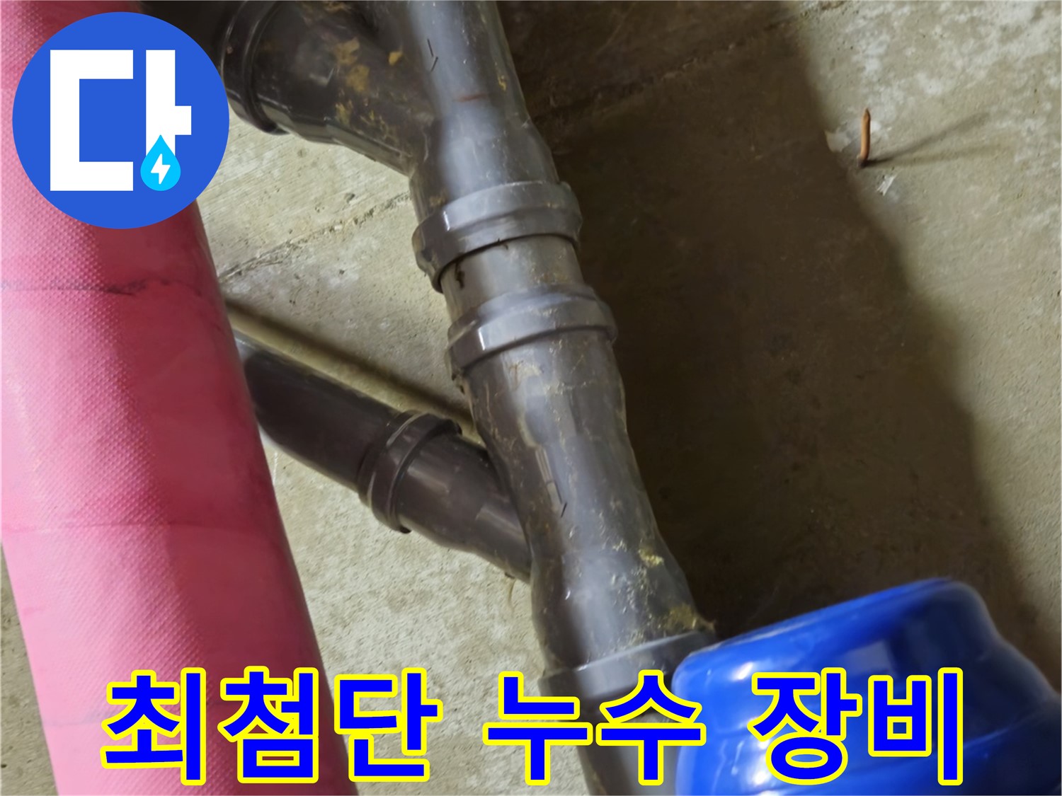 남양주 화도읍 두산아파트 - 최첨단 장비로 빠르고 정확하게 누수 해결