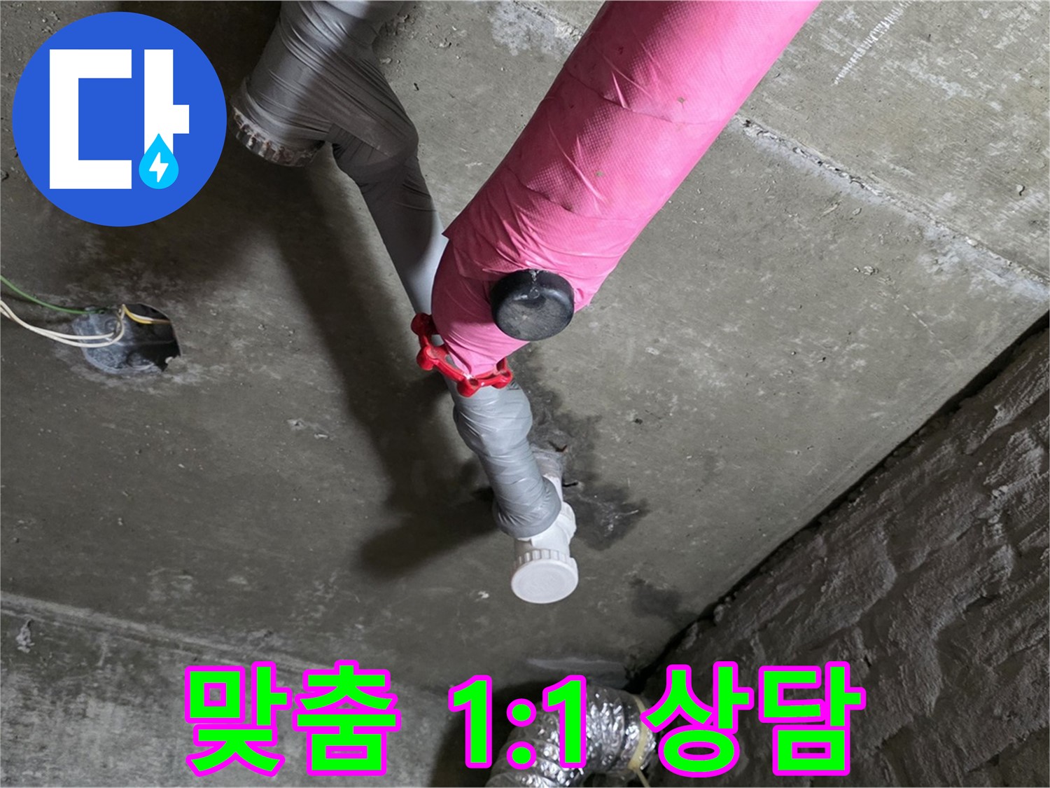 남양주 화도읍 두산아파트 핑크 배관 누수 - 고객 맞춤 1:1 상담 제공