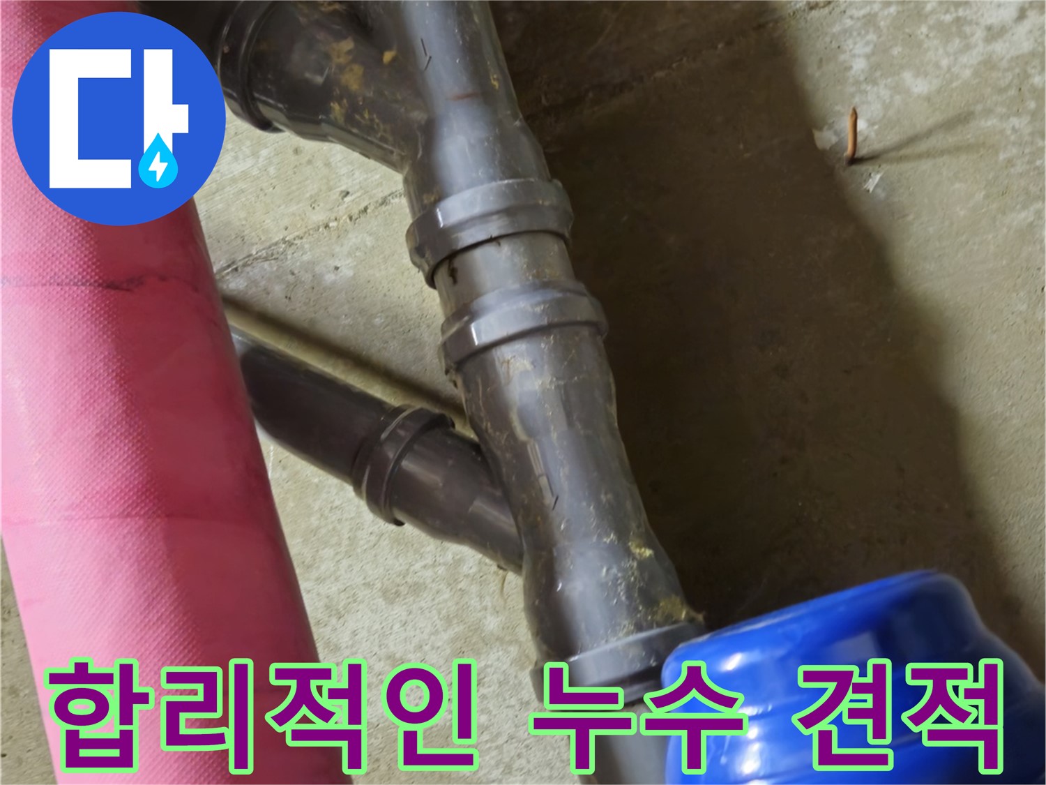 남양주 화도읍 두산아파트 - 합리적인 견적으로 누수 해결