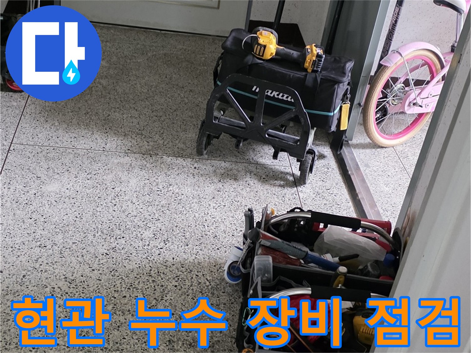 남양주 화도읍 두산아파트 현관 누수 탐지를 위한 전문 장비 점검 모습 - 누수 원인을 정확히 파악하고 신속하게 해결합니다.