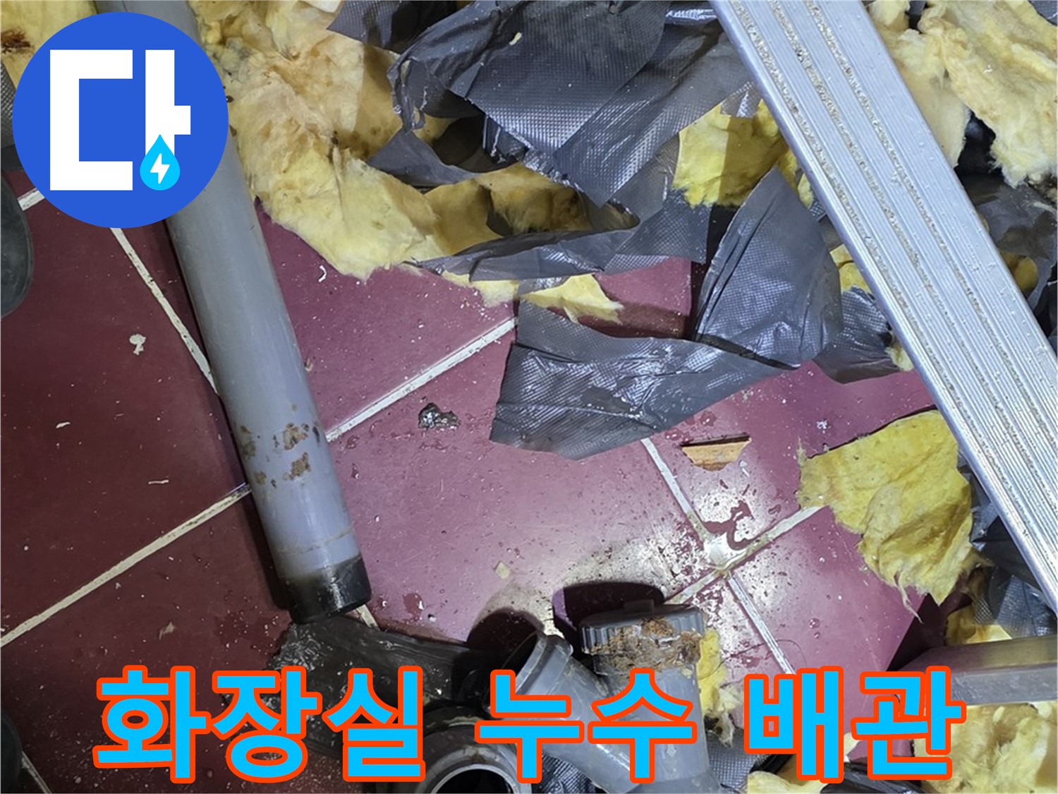 남양주 화도읍 두산아파트 화장실 누수 - 노후 배관 문제 해결 과정