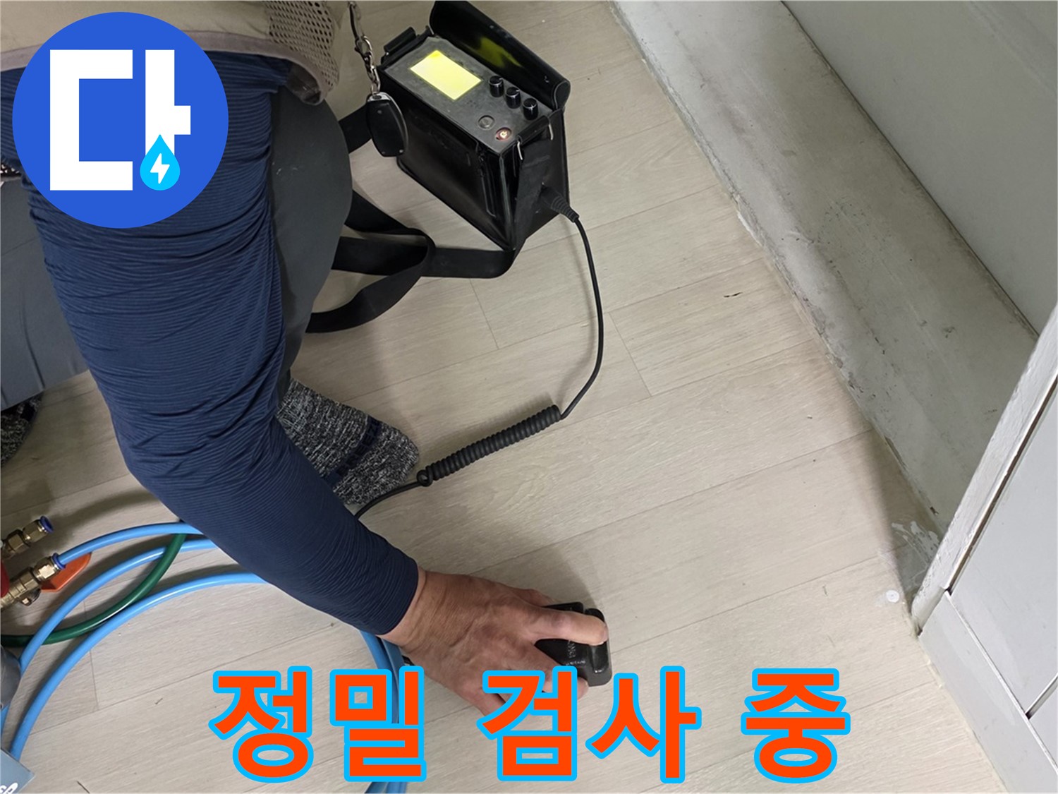 남양주 화도읍 두산아파트에서 진행되는 정밀 누수 검사 - 누수 위치를 찾기 위한 꼼꼼한 과정입니다.