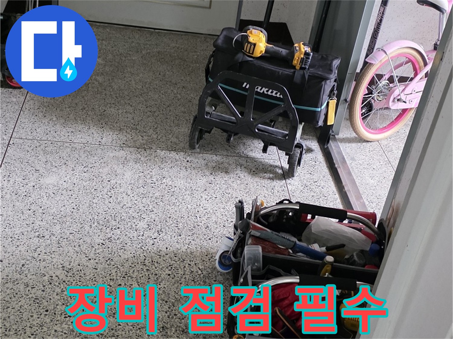 남양주 화도읍 수레로 누수 해결 - 완벽한 누수 해결을 위해 꼼꼼한 장비 점검은 필수입니다.
