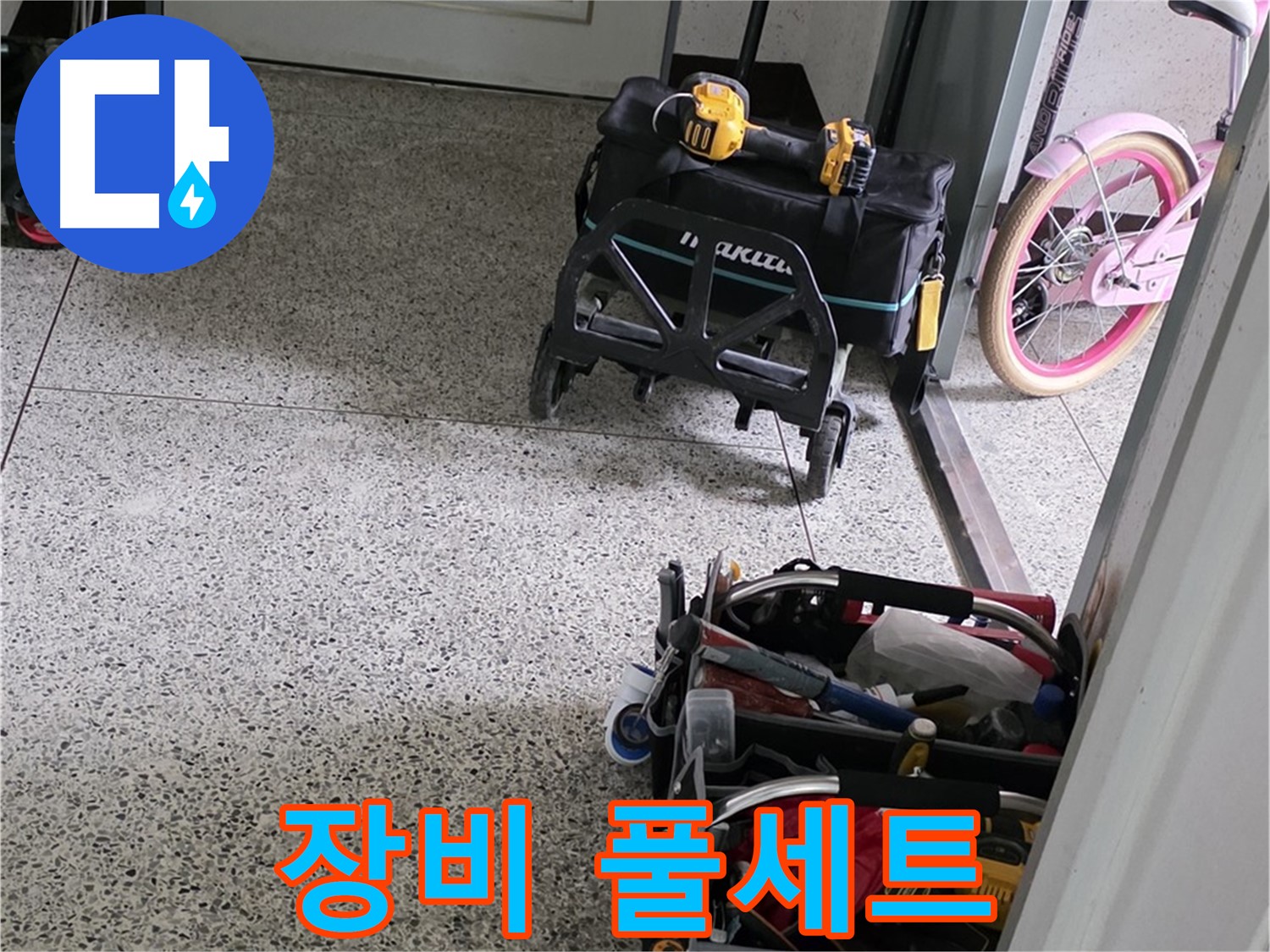 남양주 화도읍 수레로 누수 해결 - 장비 풀세트 싣고 꼼꼼하게 누수 원인을 찾아 해결합니다.