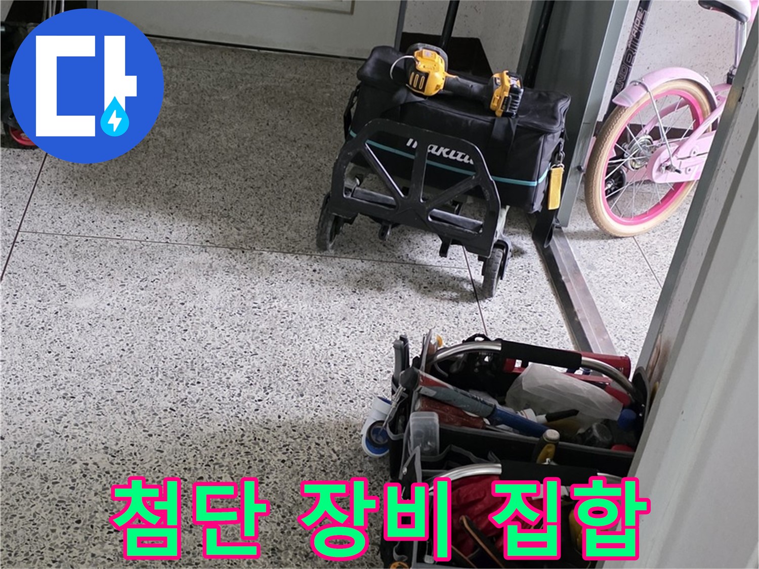 남양주 화도읍 수레로 누수 해결 - 첨단 장비 총집합! 이제 누수 걱정은 저희에게 맡겨만 주세요.