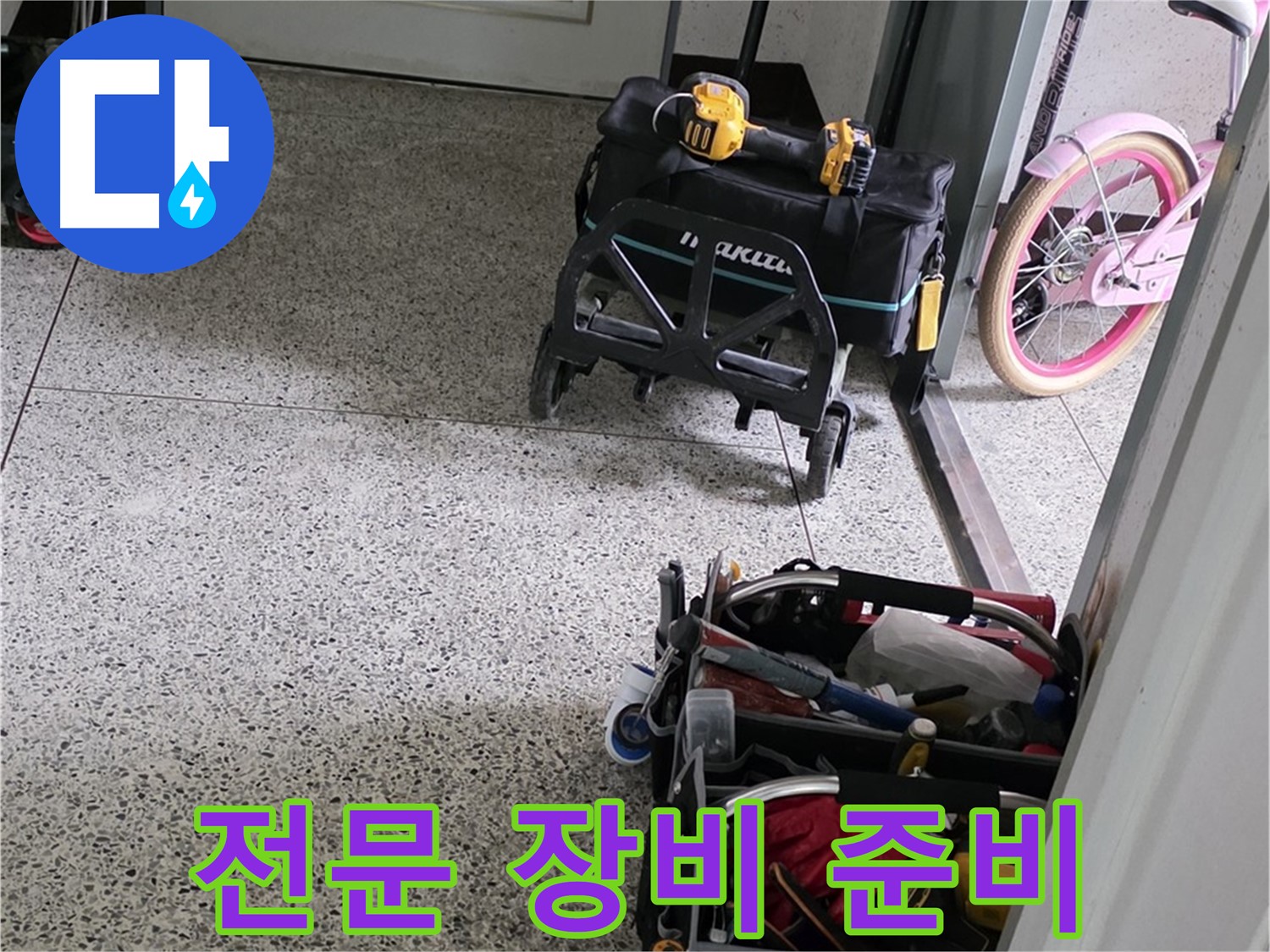 남양주 화도읍 수레로 누수 해결을 위한 전문 장비 준비 - 누수 해결 베테랑이 책임 시공합니다.