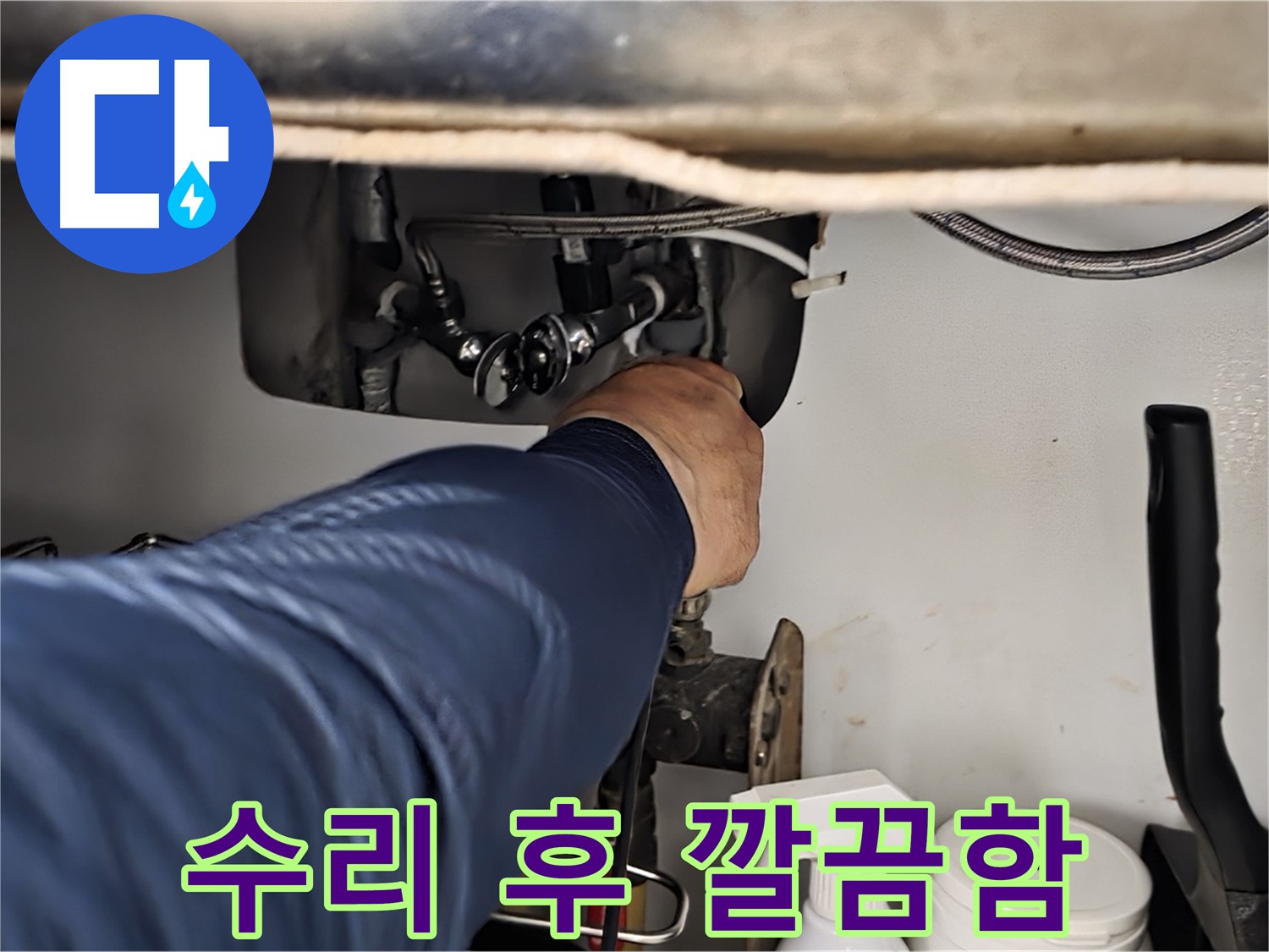 남양주 화도읍 수레로 싱크대 누수 수리 후 깔끔한 모습 - 노후된 부품을 교체하거나 부품을 수리하여 누수를 완벽하게 해결합니다.