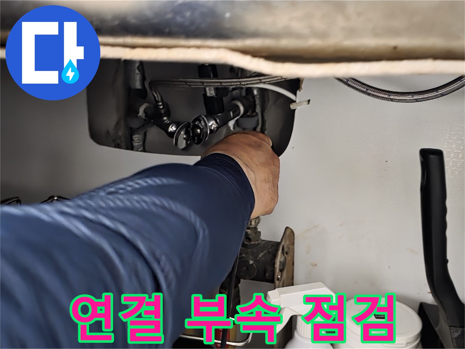 남양주 화도읍 수레로 싱크대 연결 부속 점검 - 꼼꼼하게 확인하고 누수 원인을 진단합니다.