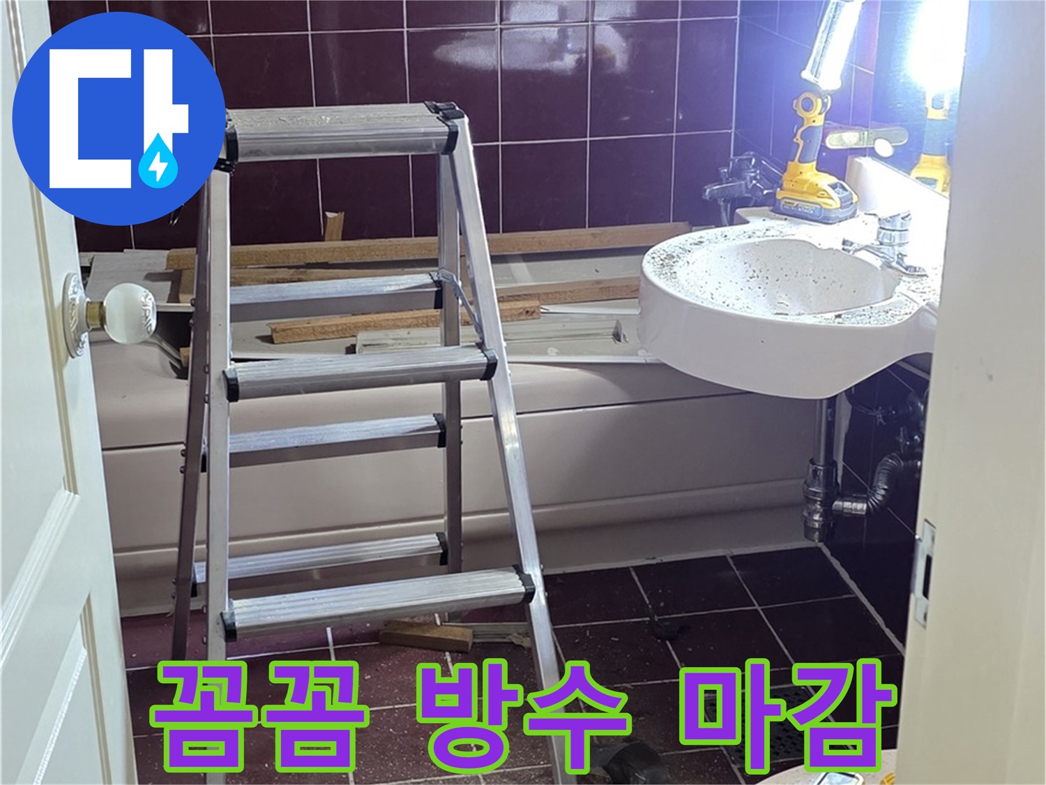 남양주 화도읍 수레로 욕실 누수 해결 - 꼼꼼한 방수와 확실한 마감으로 누수를 완벽하게 차단합니다.