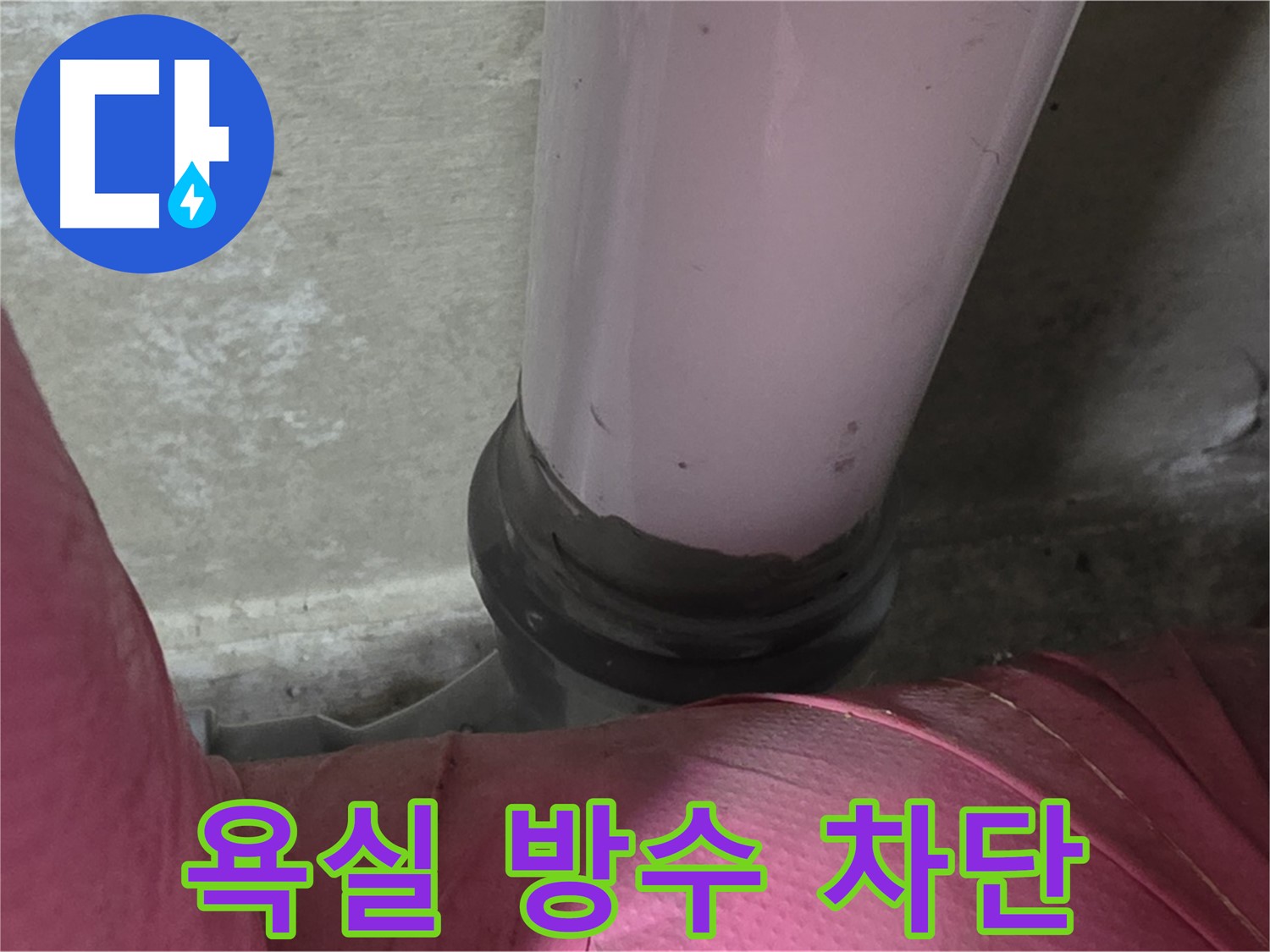 남양주 화도읍 아파트 누수 - 두산아파트 욕실 누수, 방수 공사로 완벽 차단