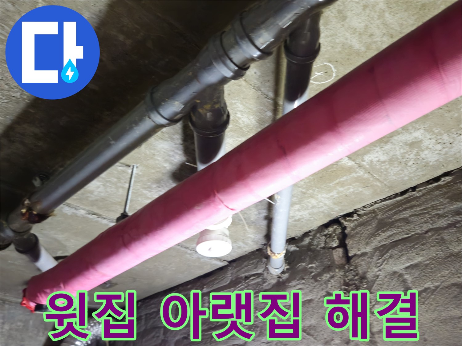 남양주 화도읍 아파트 누수 - 윗집, 아랫집 누수 갈등, 저희가 깔끔하게 해결해 드립니다!