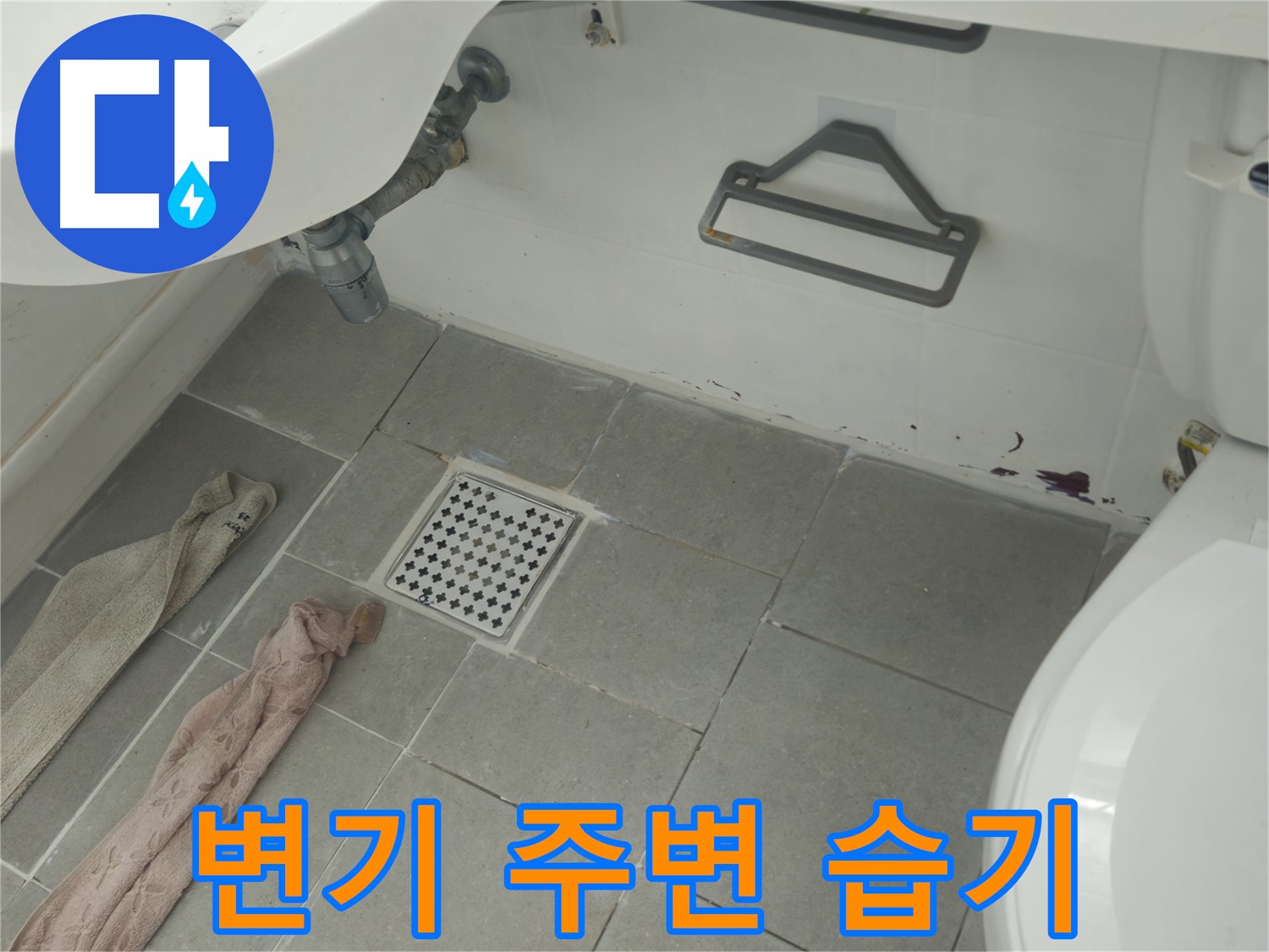 남양주 화도읍 아파트 변기 주변 습기 및 누수 - 정밀 진단으로 원인 파악