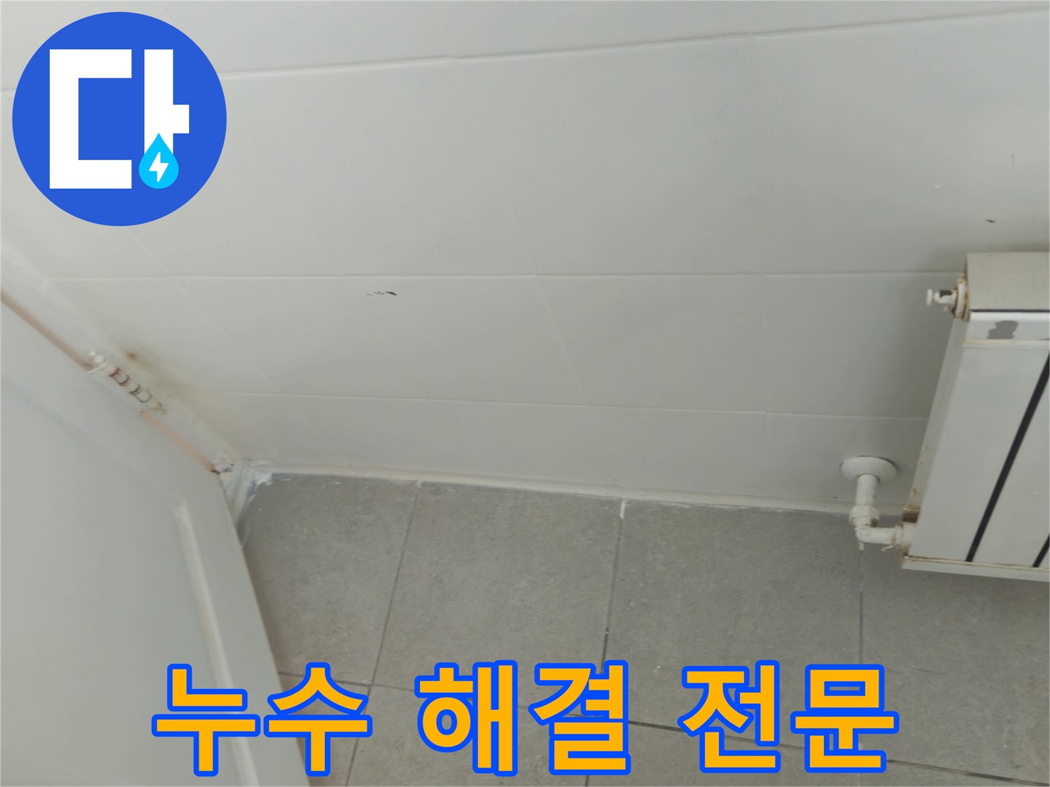 남양주 화도읍 아파트 세탁실 누수 - 누수 해결 전문 기술력으로 완벽하게 해결