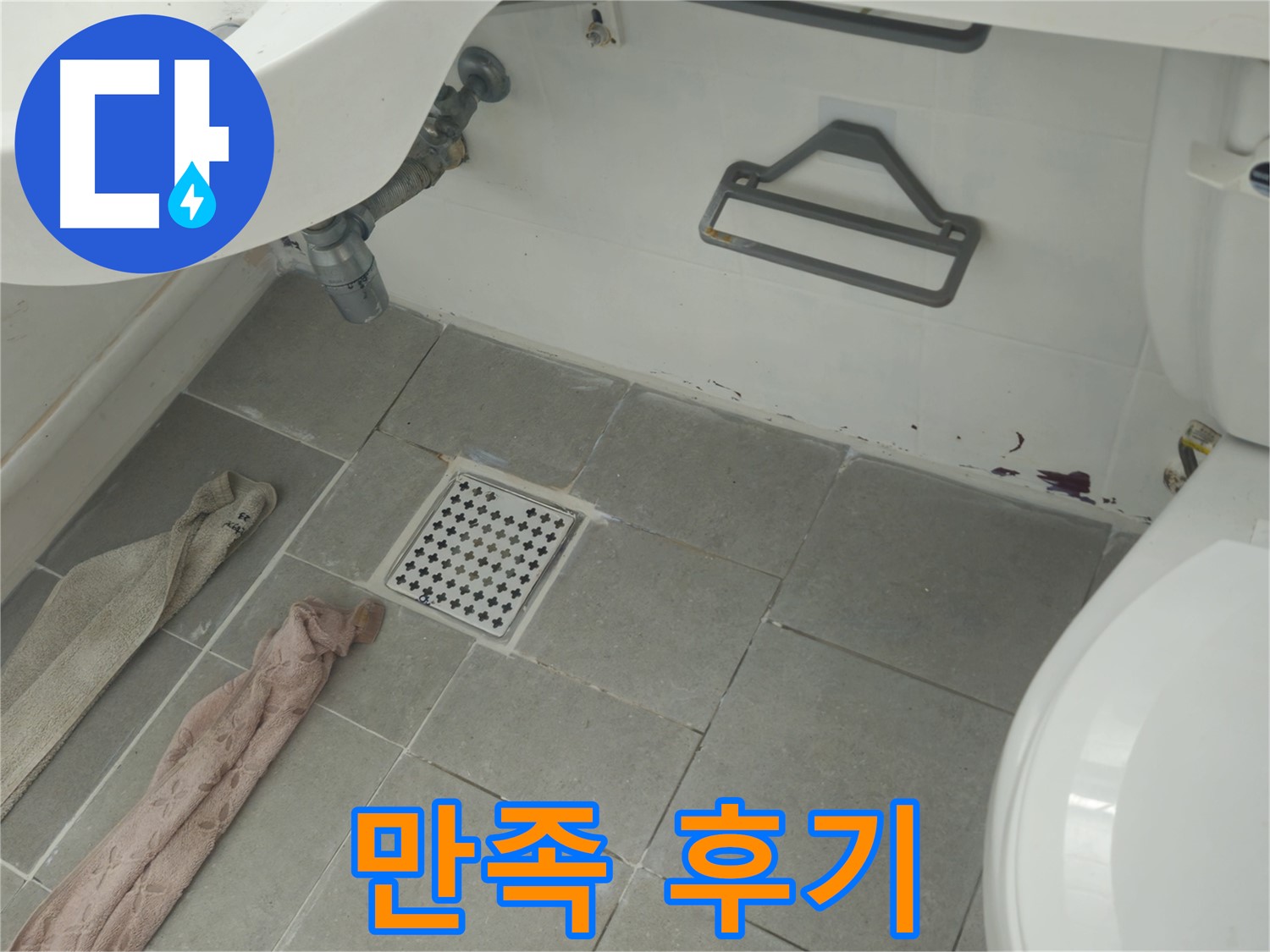 남양주 화도읍 아파트 욕실 누수 해결 후 고객 만족 후기 - 꼼꼼한 서비스에 감동!
