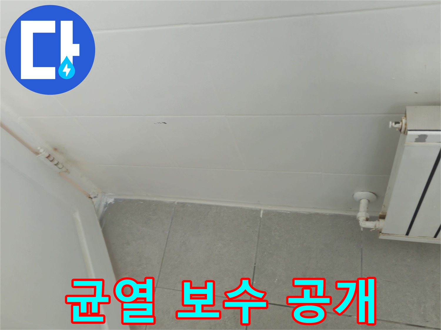 남양주 화도읍 외부 벽 누수 - 두산아파트 균열 보수 과정을 상세히 보여드립니다.