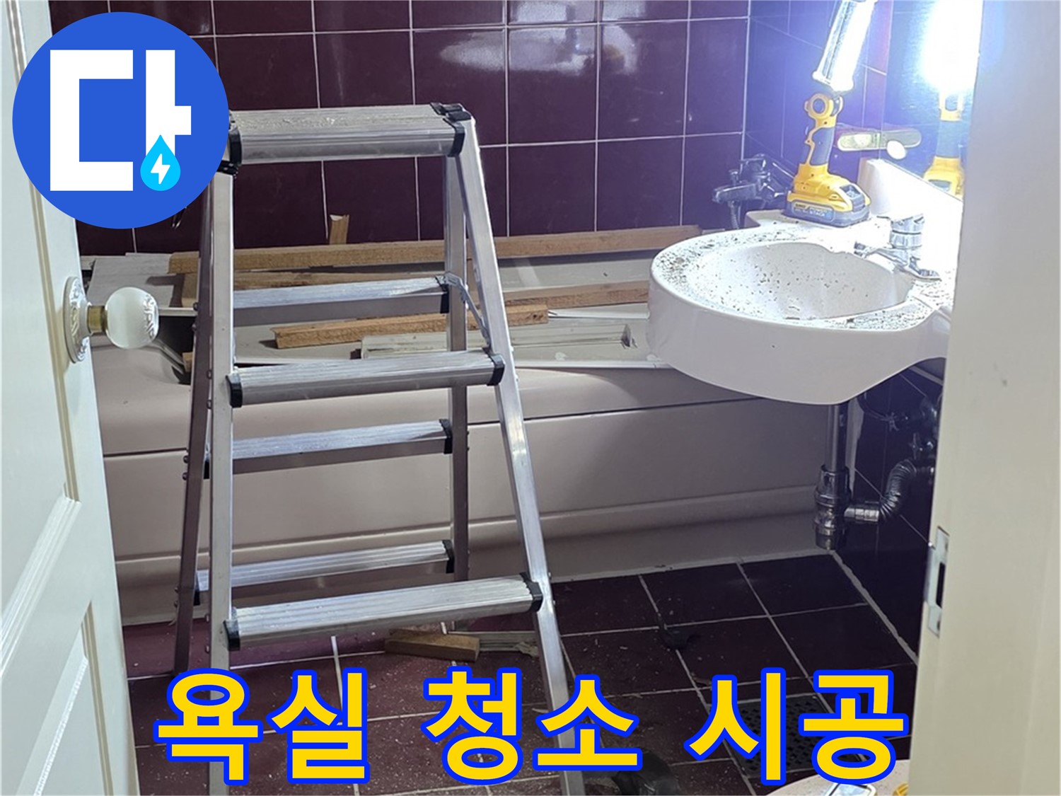 남양주 화도읍 욕실 청소 - 쾌적하고 위생적인 욕실 환경을 유지하세요.