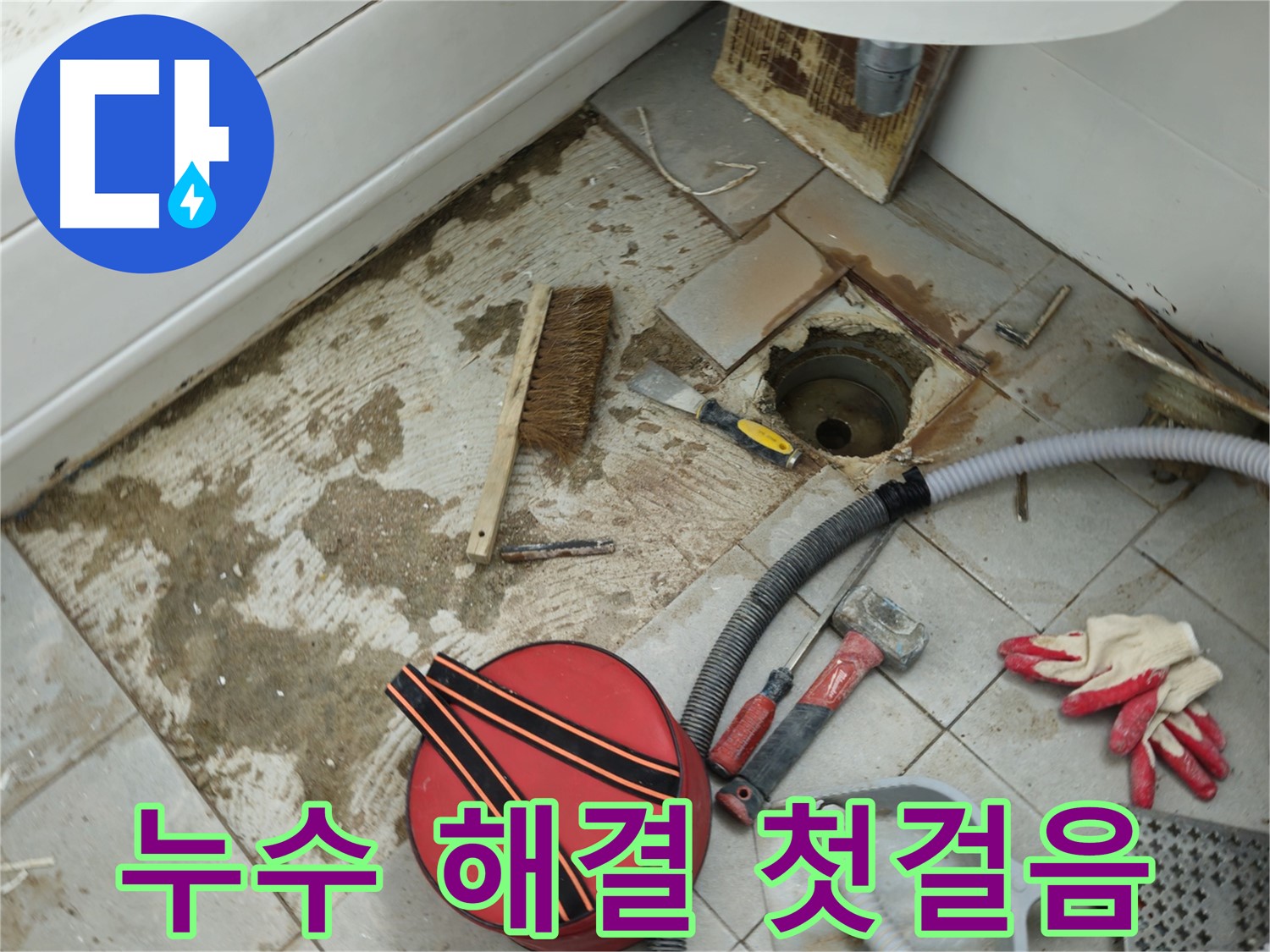 남양주 화도읍 욕실 하수구 누수 - 해결을 위한 첫걸음