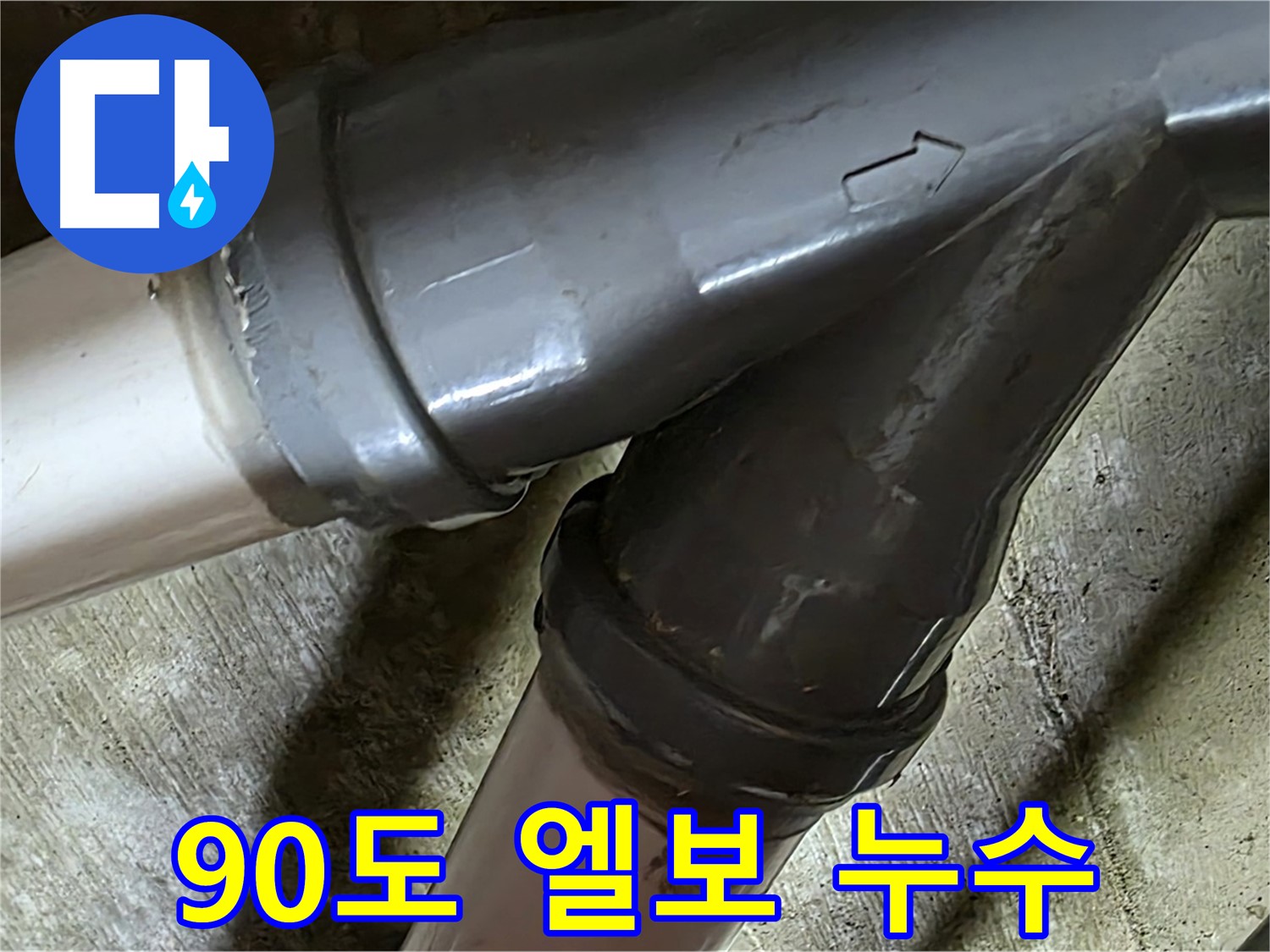 남양주 화도읍 창현리 두산아파트 90도 엘보 누수 - 좁은 공간 누수도 완벽하게 해결하는 전문가의 손길!