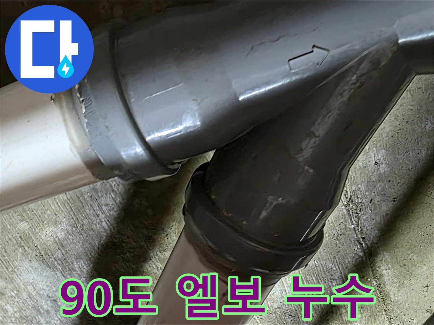 남양주 화도읍 창현리 두산아파트 90도 엘보 누수 - 좁은 공간 누수도 완벽하게 해결하는 전문가의 손길!