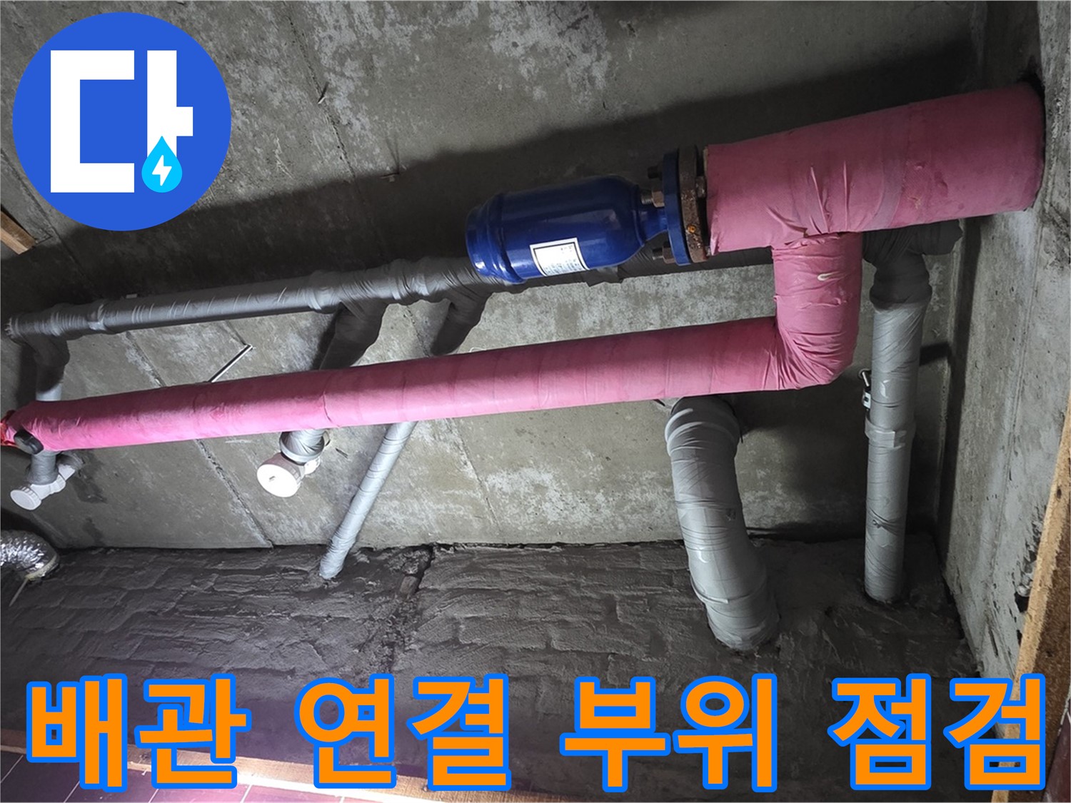 남양주 화도읍 창현리 두산아파트 누수 - 배관 연결 부위 꼼꼼 점검 중 - 작은 틈도 놓치지 않아요!