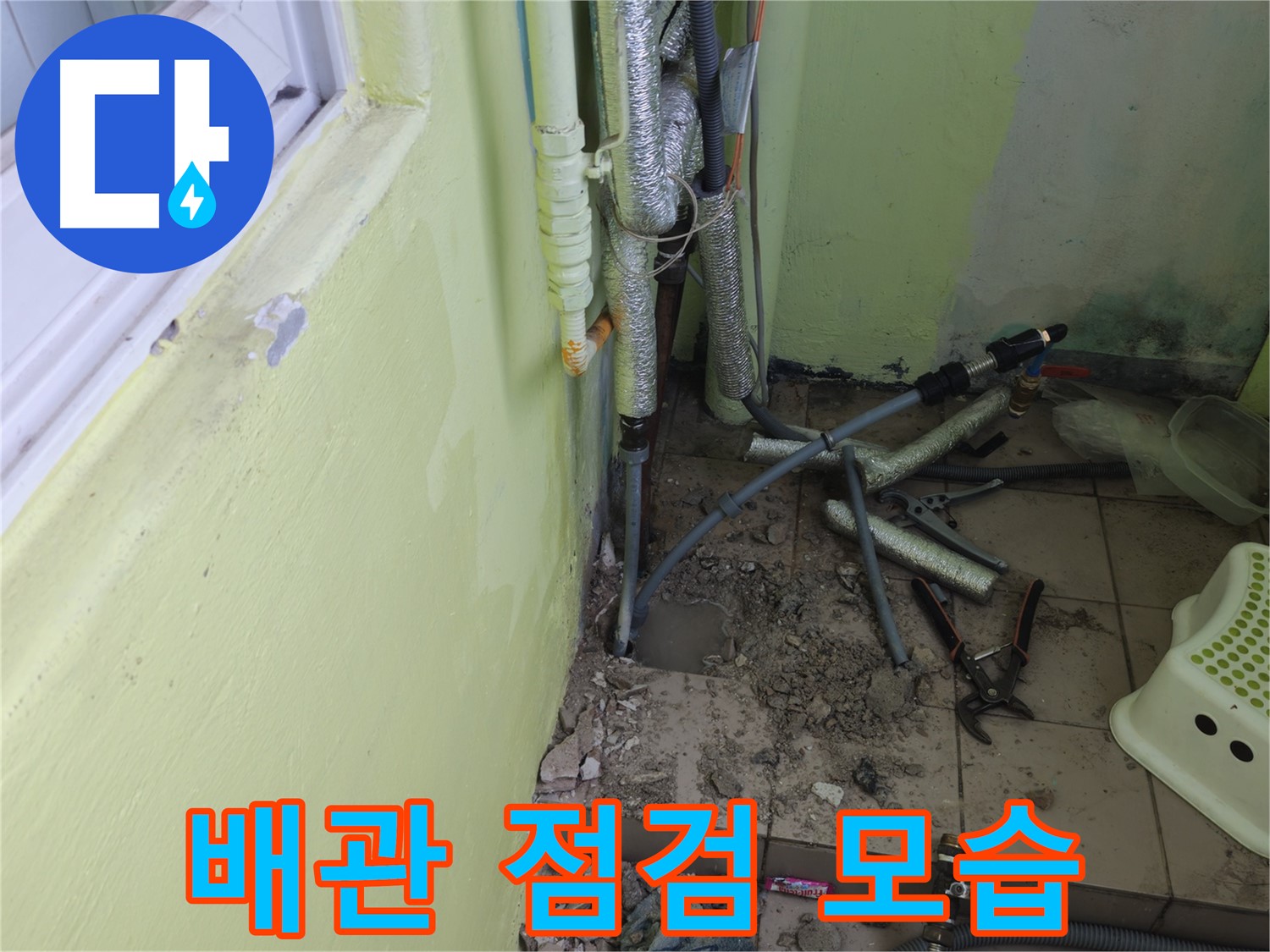 남양주 화도읍 창현리 두산아파트 누수 - 베란다 배관을 꼼꼼하게 점검하고 있습니다.