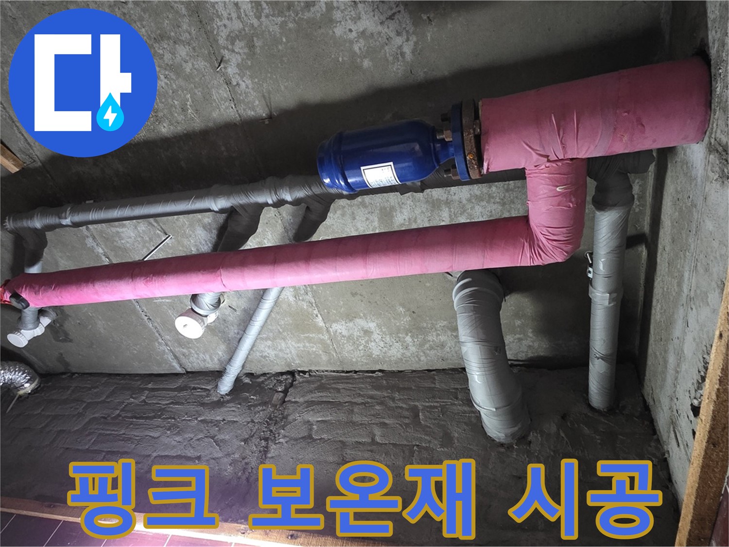 남양주 화도읍 창현리 두산아파트 누수 - 핑크 보온재 시공으로 집안에 따스함과 화사함을 더하다!