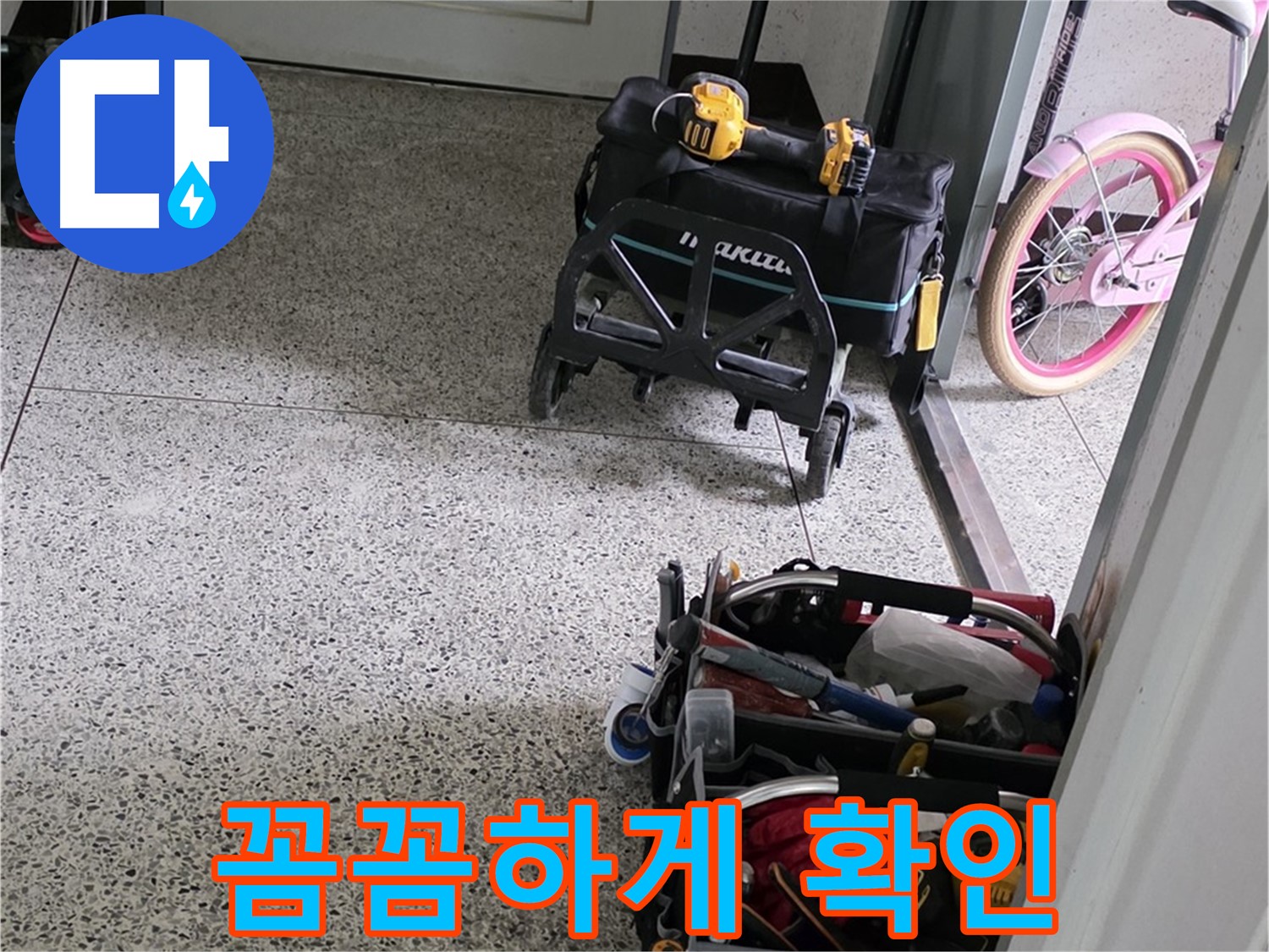 남양주 화도읍 창현리 두산아파트 누수 해결을 위한 꼼꼼한 확인 - 남양주 누수 해결 전문가가 함께합니다.