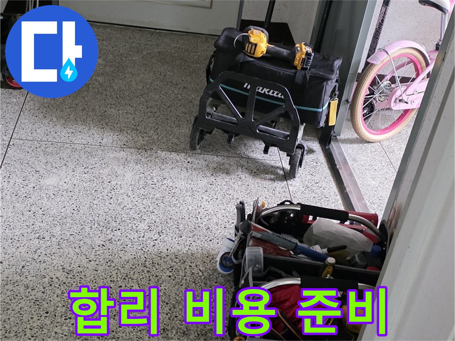 남양주 화도읍 창현리 두산아파트 누수 해결을 위한 장비 준비 - 합리적인 비용으로 최고의 기술력을 제공합니다.