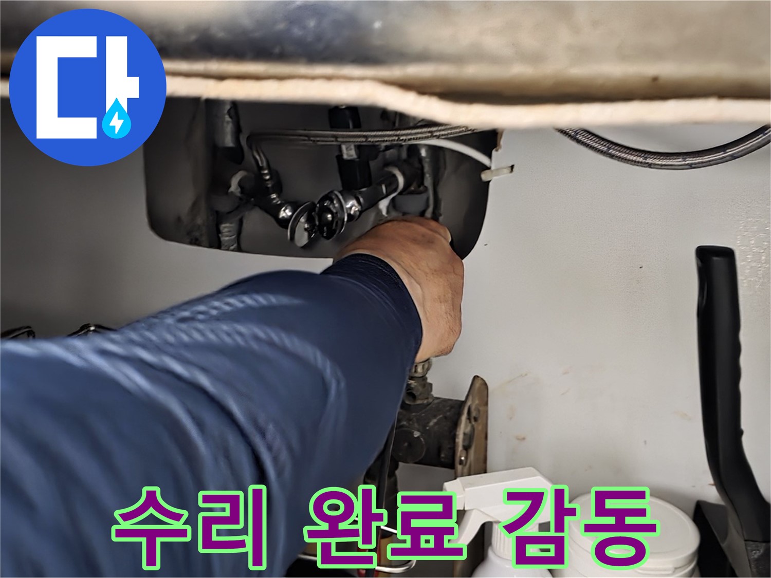 남양주 화도읍 창현리 두산아파트 싱크대 누수 완벽하게 수리 완료 - 꼼꼼하게 확인하고 완벽하게 수리해 드립니다.