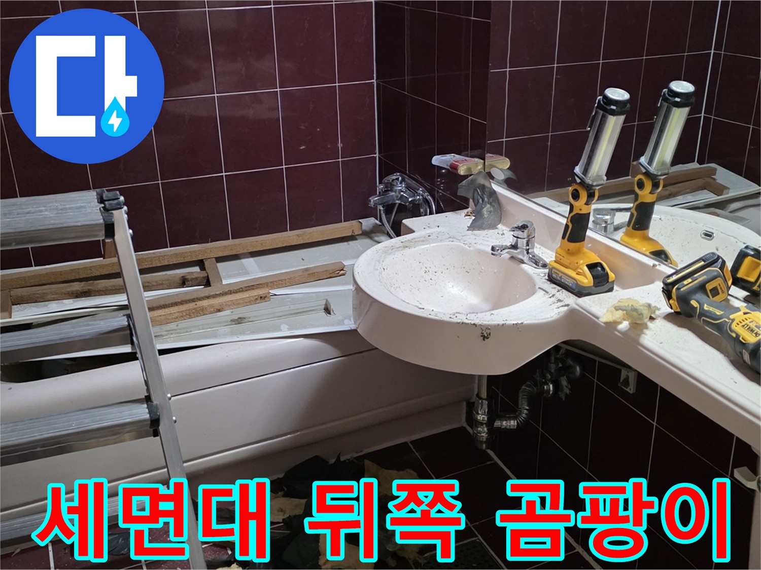 남양주 화도읍 창현리 두산아파트 욕실 - 리모델링 중 세면대 하부장 뒤쪽 벽면 곰팡이 발견