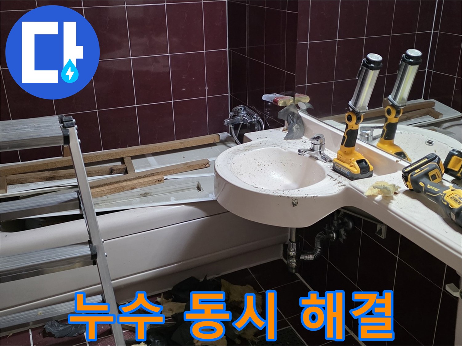 남양주 화도읍 창현리 두산아파트 욕실 방수 공사 - 누수 해결과 방수 시공을 동시에 진행하는 모습입니다.
