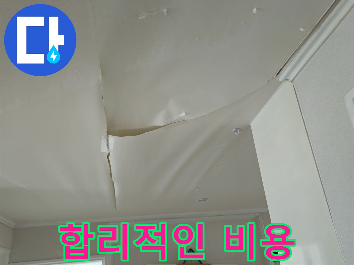 남양주 화도읍 창현리 두산아파트 천장 누수 - 합리적인 비용으로 해결
