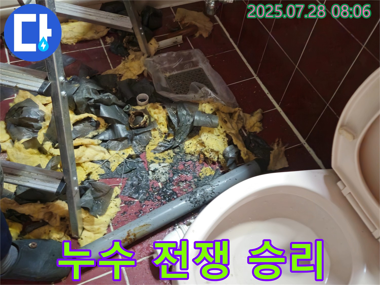 남양주 화도읍 창현리 두산아파트 화장실 누수 - 길고 길었던 누수와의 전쟁, 이제 승리했습니다!