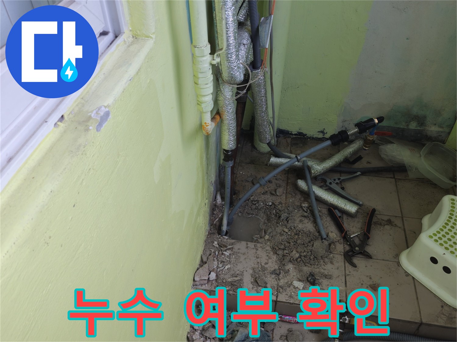 남양주시 화도읍 두산아파트 누수 공사 - 배관 연결 후 누수 여부를 꼼꼼하게 확인하는 모습입니다.