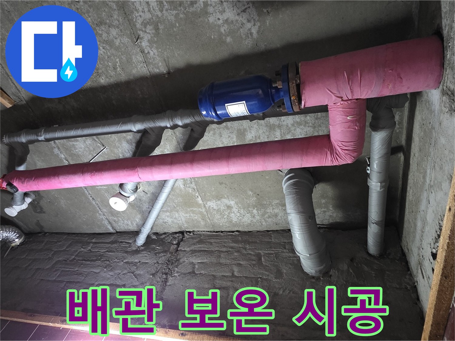 남양주시 화도읍 두산아파트 누수 - 꼼꼼한 배관 보온 시공으로 결로 방지 효과 극대화