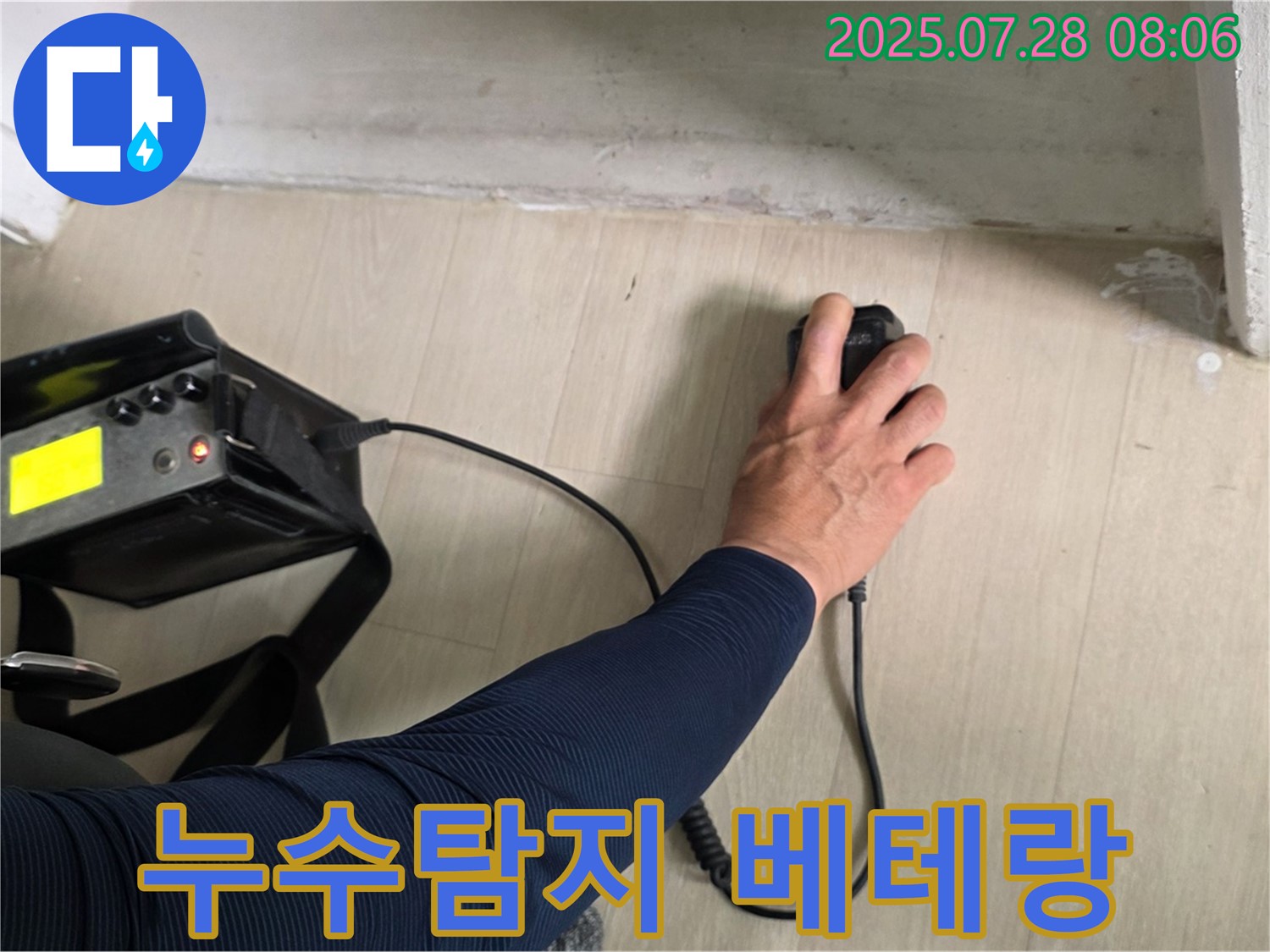 남양주시 화도읍 두산아파트 누수 - 남양주 누수탐지 베테랑이 누수 위치를 찾고 있습니다.