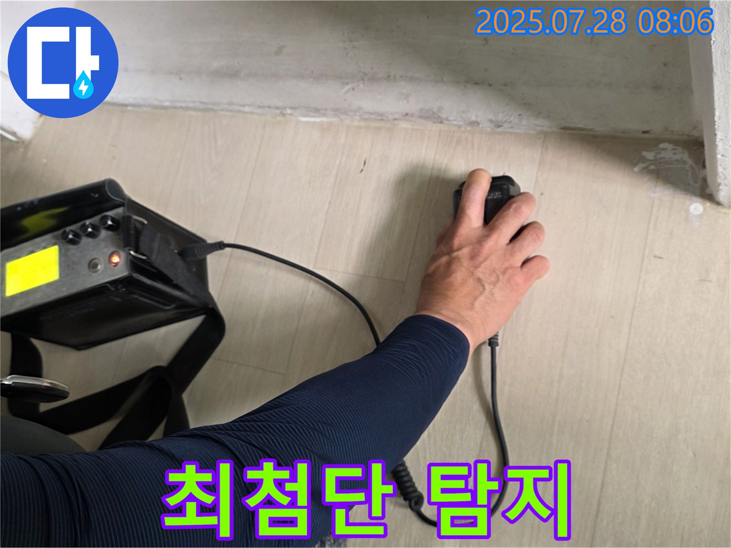 남양주시 화도읍 두산아파트 누수 탐지 - 최첨단 장비로 누수 탐지를 진행하여 완벽하게 해결해 드립니다.