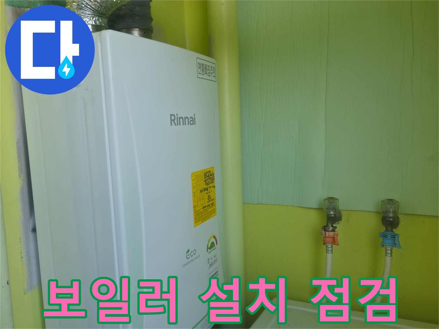 남양주시 화도읍 두산아파트 - 새 보일러 설치 후 배관 연결 상태를 꼼꼼하게 점검하는 모습입니다.