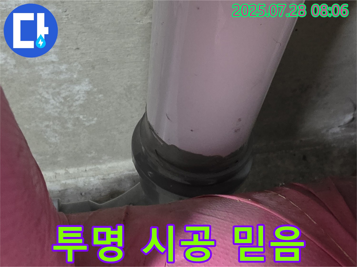 남양주시 화도읍 창현리 두산아파트 배관 - PVC 배관 누수, 정직한 견적과 투명한 시공 과정으로 믿음