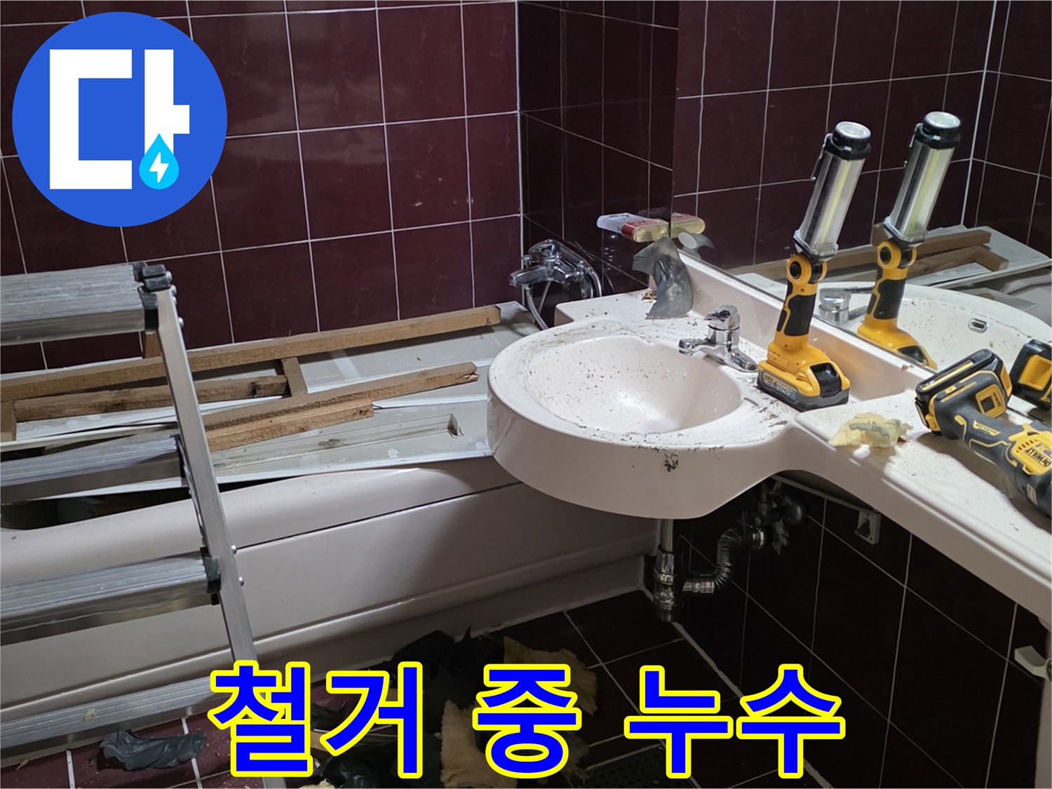 남양주시 화도읍 창현리 두산아파트 욕실 철거 중 누수 발생 - 기존 설비 철거 중 누수 지점 발견