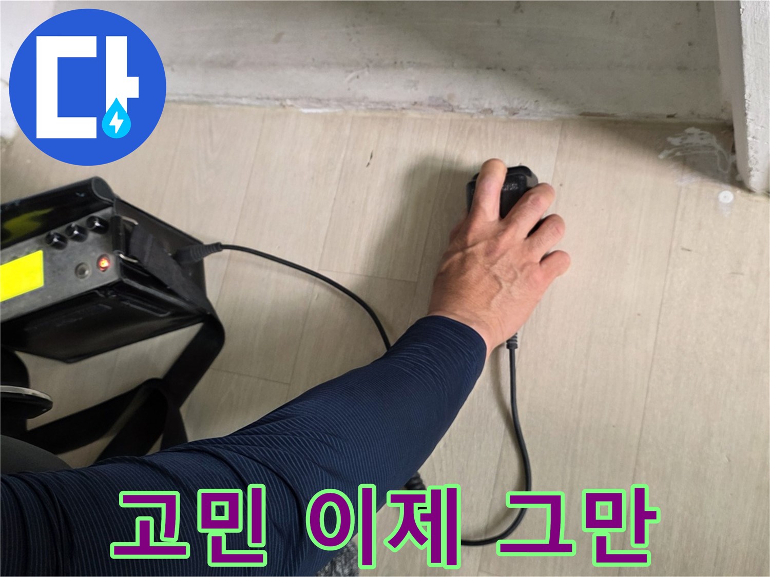 누수 문제 더 이상 고민하지 마세요 - 지금 바로 상담받으세요