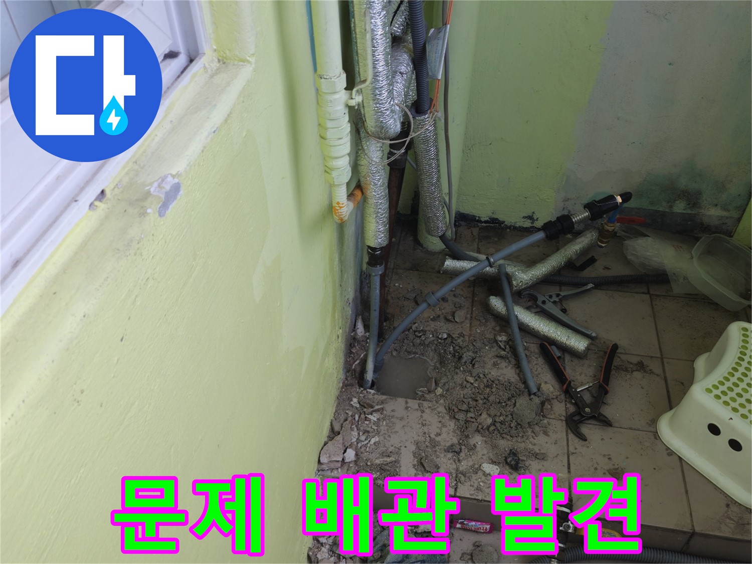 누수 문제를 일으키는 배관을 발견한 모습 - 정확한 원인 파악이 중요합니다.