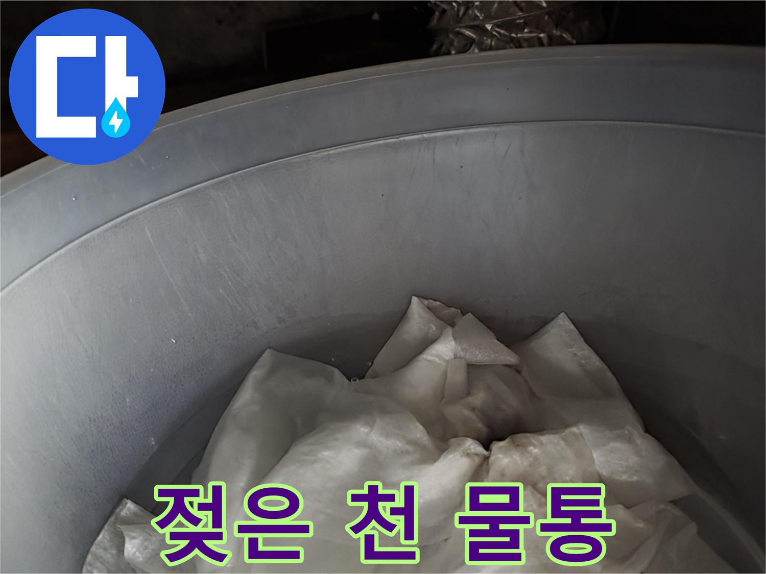 누수 응급조치 - 젖은 천을 채운 물통으로 누수 피해 최소화