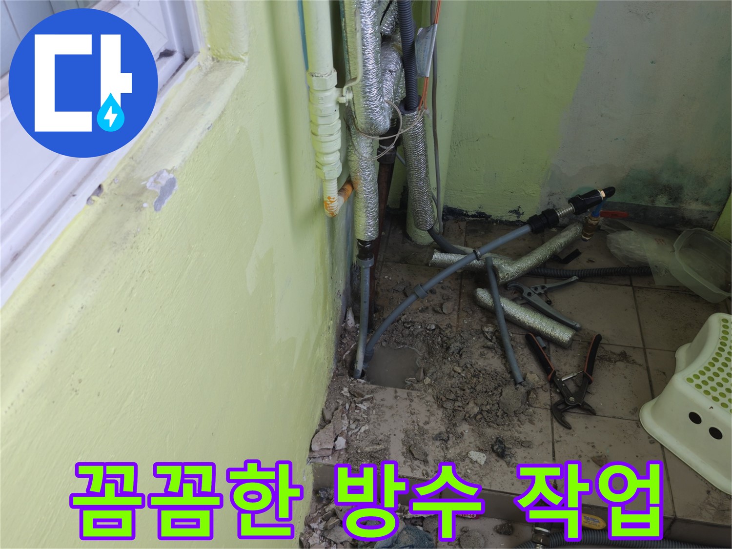 누수 재발 방지를 위해 꼼꼼하게 방수 작업을 진행하는 모습 - 작은 틈도 놓치지 않습니다.