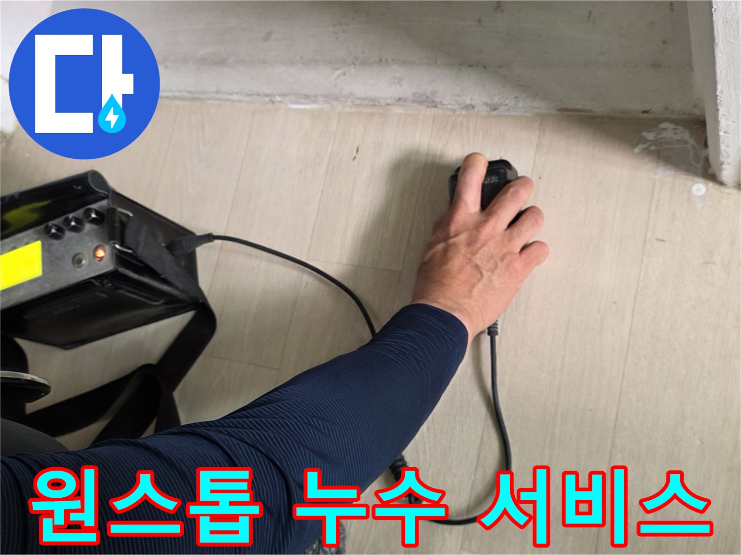 누수 탐지부터 보수까지 원스톱 서비스 - 편리하게 누수 문제 해결