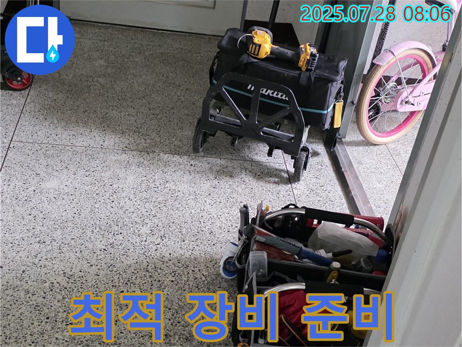 누수 해결을 위한 최적 장비 준비 완료 - 이제 고객님 댁으로 출발합니다!