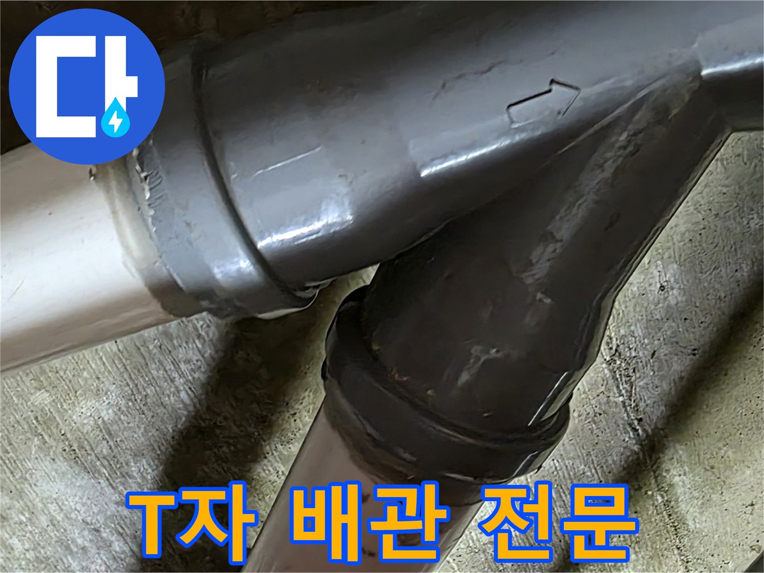 두산아파트 T자 배관 누수 - 남양주 화도읍 창현리 누수 해결 전문 업체에서 빠르고 정확하게 해결해 드립니다.