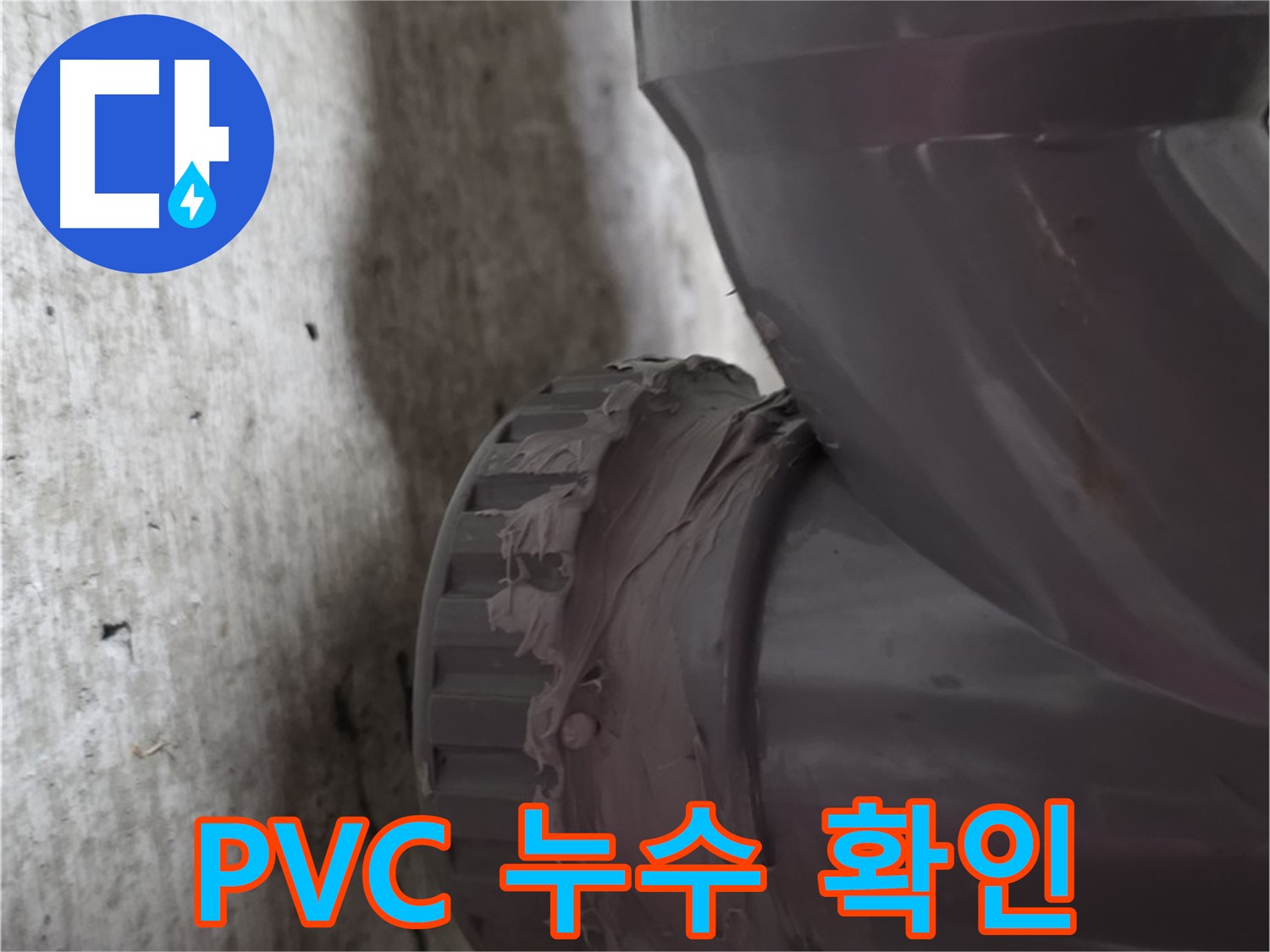 두산아파트 누수 - PVC 배관 연결 부위의 누수 지점을 자세히 보여주는 사진입니다.