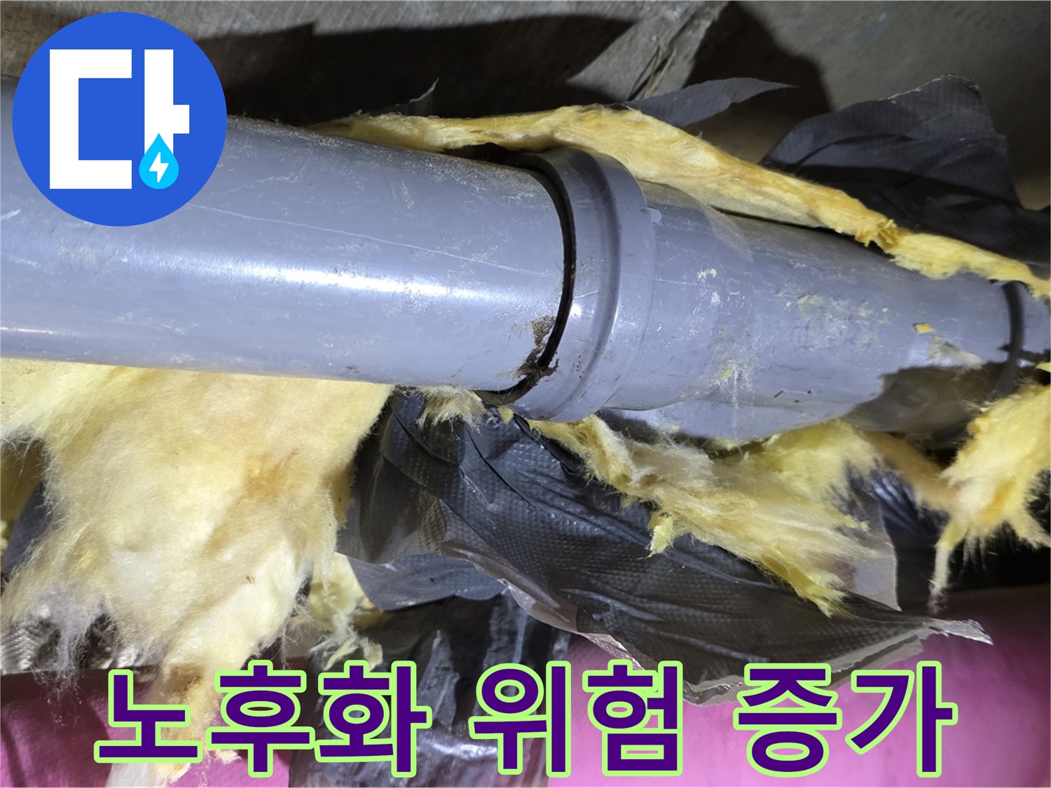 두산아파트 누수 - 낡은 보온재 속 배관 연결 부위 노후화 - 누수 위험 증가, 빠른 조치 필요