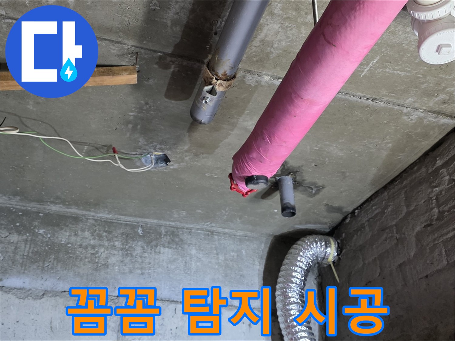 두산아파트 누수 - 남양주 화도읍 꼼꼼한 누수 탐지와 확실한 시공